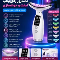 ماساژور رفع غبغب و لیفت صورت جوانسازی￼￼ پوست با امواج فراصوت و نوردرما ن