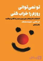 کتاب صوتی تو نمی‌توانی روزم را خراب کنی