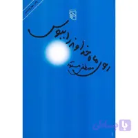 کتاب صوتی روی ماه خداوند را ببوس اثر مصطفی مستور