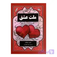 کتاب صوتی ملت عشق اثر الیف شافاک