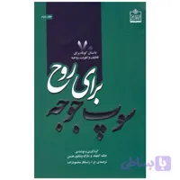 کتاب صوتی سوپ جوجه برای روح اثر جک کنفیلد