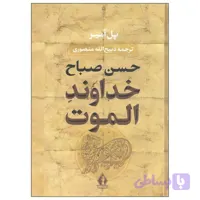 کتاب صوتی خداوند الموت اثر پل آمیر