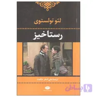 کتاب صوتی رستاخیز اثر لئو تولستوی