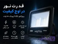 پروژکتور ۱۰۰ وات کم مصرف