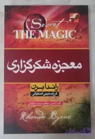 معجزه شکرگزاری اثر راندا برن
