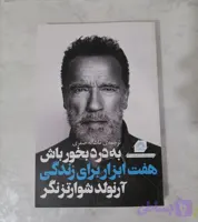 کتاب به درد بخور باش اثر آرنولد شوارتزنگر