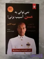 کتاب نمی‌توانی به من آسیب بزنی