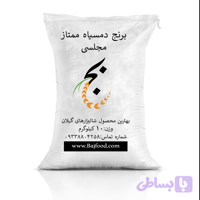 برنج دمسیاه ممتاز مجلسی ده کیلویی