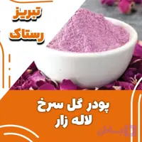 پودر گل سرخ لاله زار تبریز رستاک(50گرمی)