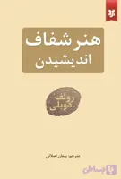 هنر شفاف اندیشیدن