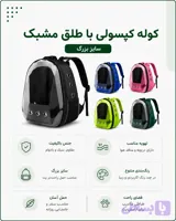 کوله حمل سگ و گربه و پرنده طلق مشبک