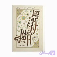 مکتب تفسیر عرفانی؛ ارزیابی دیدگاه اندیشمندان معاصر علوم قرآنی