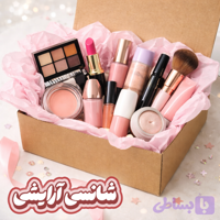 بلایند باکس آرایشی (پک هدیه) متوسط