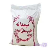 برنج نیم‌دانه معطر - 10 کیلوگرم