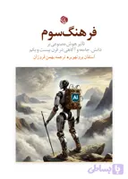 فرهنگ سوم؛ تأثیر هوش مصنوعی بر دانش، جامعه و آگاهی در قرن بیست و یکم