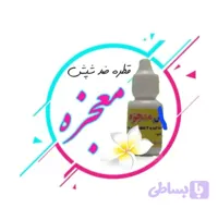 قطره شپش معجزه(تضمینی)