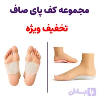 مجموعه کف پا صاف