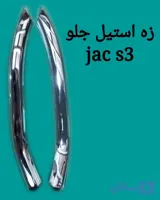 زه پرژکتور جلو جک s3