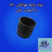 لوله رابط هواکش mvm 530