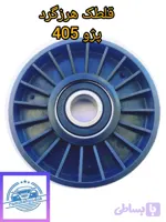 قلطک هرزگرد پژو 405 تقویت شده(بلیرنگ فیبری) با هزینه ارسال