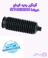 گردگیر جعبه فرمان هیوندا 577403k000