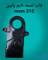 قاب تسمه تایم پایین mvm 315