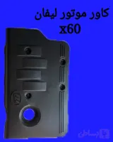 کاور روی موتور لیفان x60 به همراه پایه و پیچ و لاستیکی