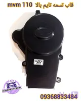 قاب تسمه تایم بالاmvm 110