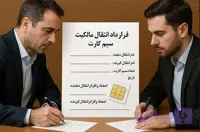 قرارداد صلح انتقال سیم ‌کارت