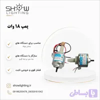 پمپ 18 وات