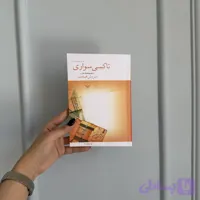 تاکسی سواری
