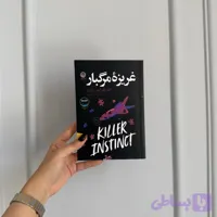 غریزه مرگبار