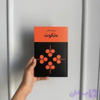 ملکوت
