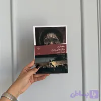حصار و سگ های پدرم