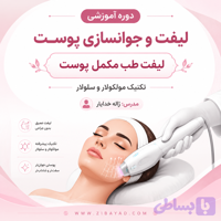 دوره آموزشی لیفت و جوانسازی پوست (ژاله خدایار )