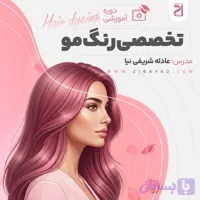 دوره تخصصی رنگ مو (عادله شریفی نیا)