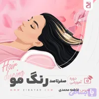 دوره آموزش صفر تا صد رنگ مو (فاطمه محمدی)