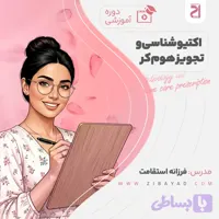 دوره اکتیو شناسی و تجویز هوم کر با فرزانه استقامت | آموزش تخصصی نسخه نویسی پوست