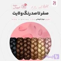 دوره صفر تا صد رنگ و لایت (مهناز کوهانی)