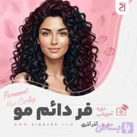 دوره آموزش فر دائم مو (آذر آذری)