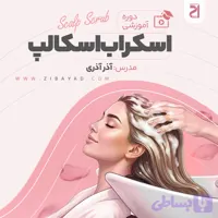 دوره اسکالپ (آذر آذری)