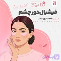 دوره آموزشی فیشیال دور چشم (فاطمه پوراصغر)