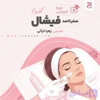آموزش صفر تا صد فیشال (زهرا خزایی)