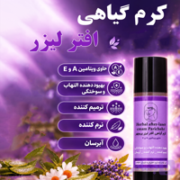 کرم گیاهی اَفتر لیزر پریچهر