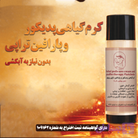 کرم گیاهی پدیکور و پارافین تراپی پریچهر