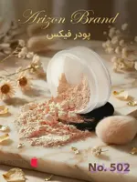 پودر بیک برند آریزون حجم17گرم کدKAR502