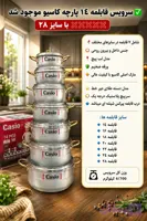 سرویس قابلمه ۱۴ پارچه کاسیو لب پیچ