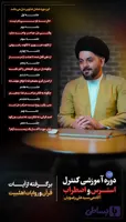 دوره مدیریت استرس و اضطراب (آکادمی سید علی رضویان)