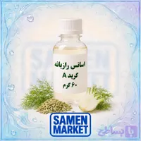 اسانس رازیانه حلال در آب ۶۰ گرمی گرید A