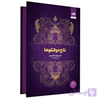کتاب تاج دوقلوها اثر کاترین دویل انتشارات کتاب مجازی